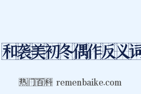 和袭美初冬偶作反义词是什么意思的图片